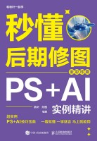 秒懂后期修图—PS+AI实例精讲—全彩印刷