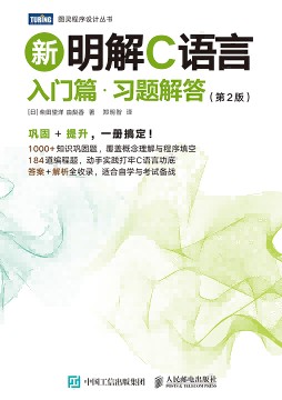 新明解C语言—入门篇·习题解答