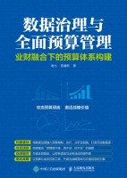 数据治理与全面预算管理—业财融合下的预算体系构建