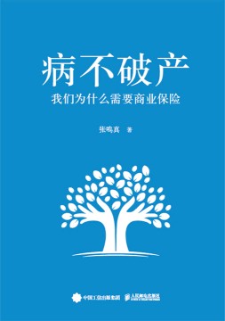 病不破产—我们为什么需要商业保险