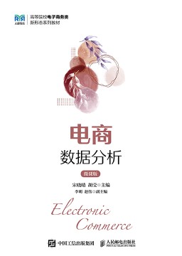 电商数据分析—微课版