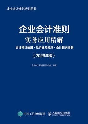 企业会计准则实务应用精解—会计科目使用+经济业务处理+会计报表编制—2026年版