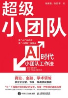 超级小团队—AI时代小团队工作法