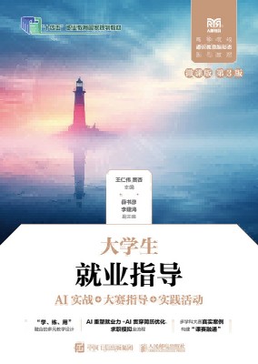 大学生就业指导—AI实战+大赛指导+实践活动—微课版