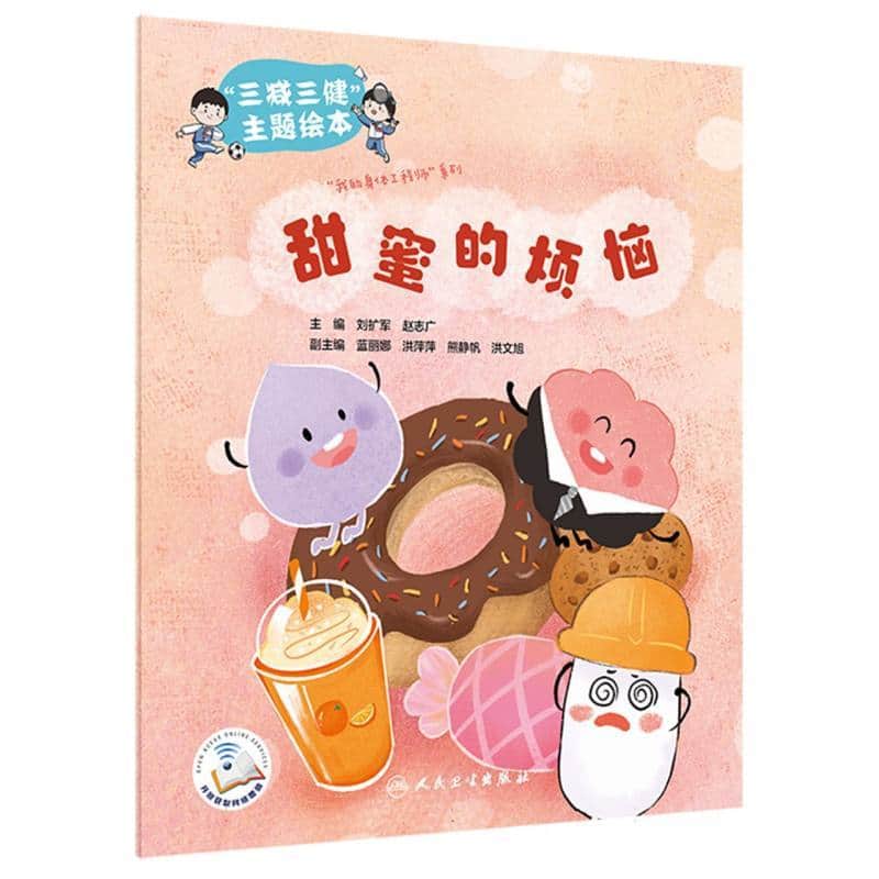 “三减三健”主题绘本:甜蜜的烦恼