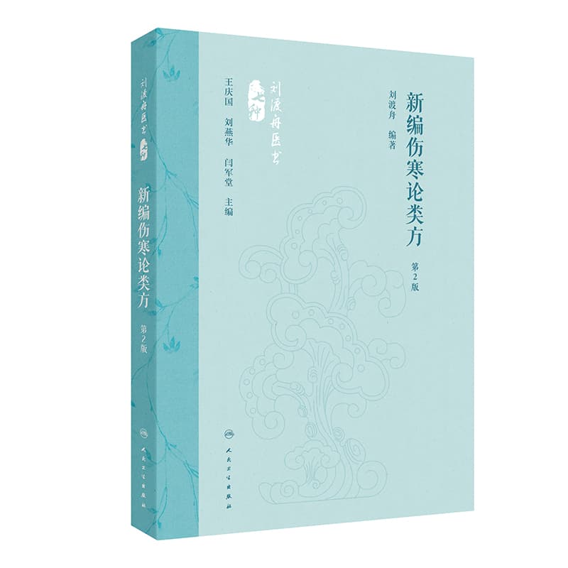 新编伤寒论类方