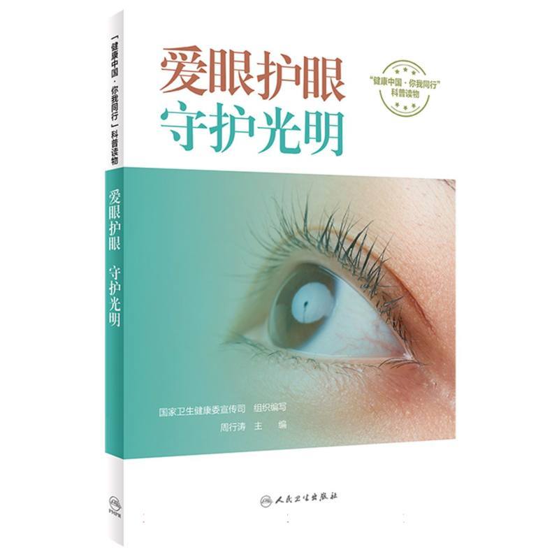 爱眼护眼，守护光明