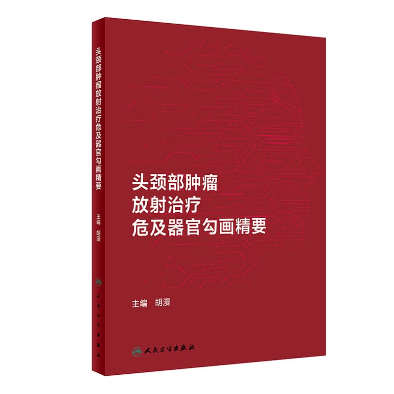 头颈部肿瘤放射治疗危及器官勾画精要