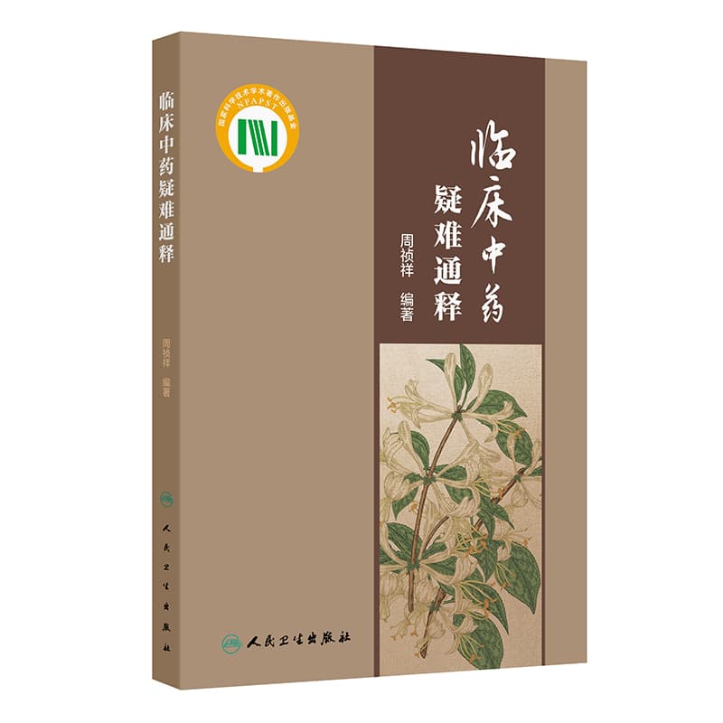 临床中药疑难通释