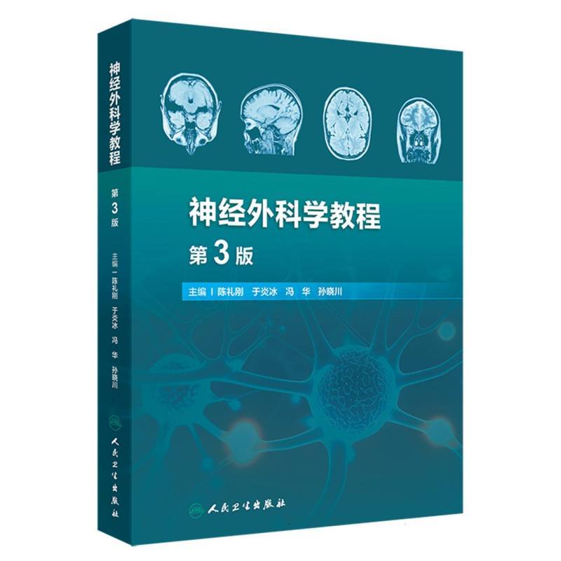 神经外科学教程