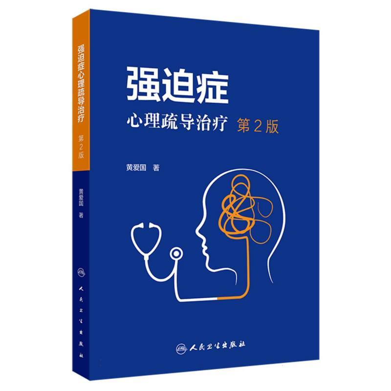 强迫症心理疏导治疗