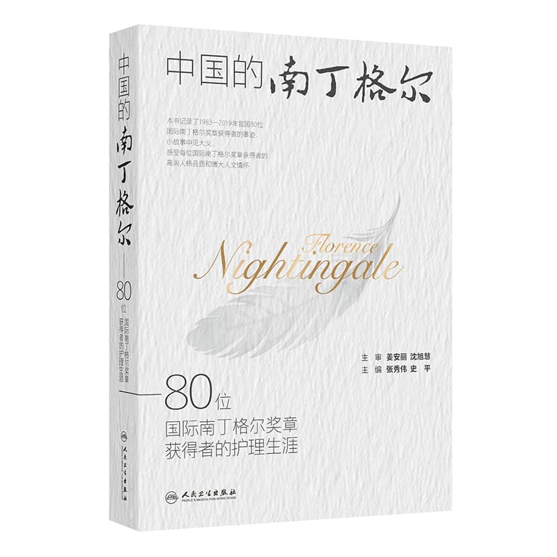 中国的南丁格尔—80位国际南丁格尔奖章获得者的护理生涯