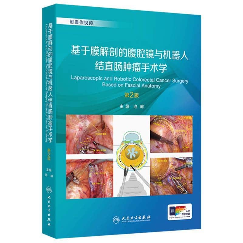 基于膜解剖的腹腔镜与机器人结直肠肿瘤手术学