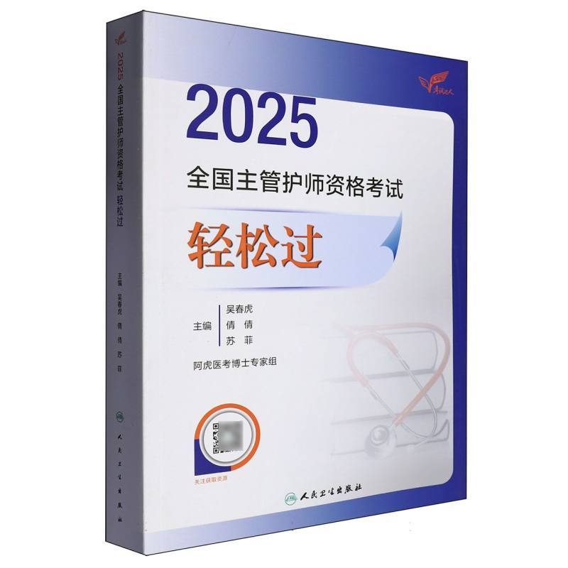 2025全国主管护师资格考试轻松过