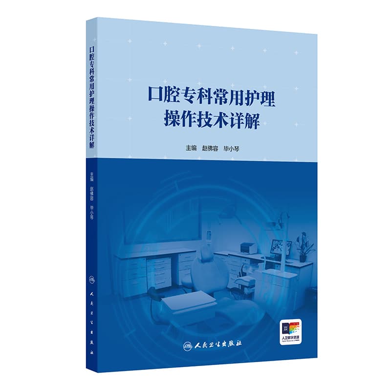 口腔专科常用护理操作技术详解