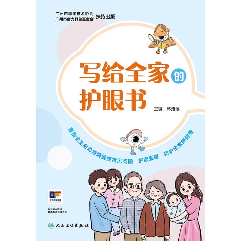 写给全家的护眼书