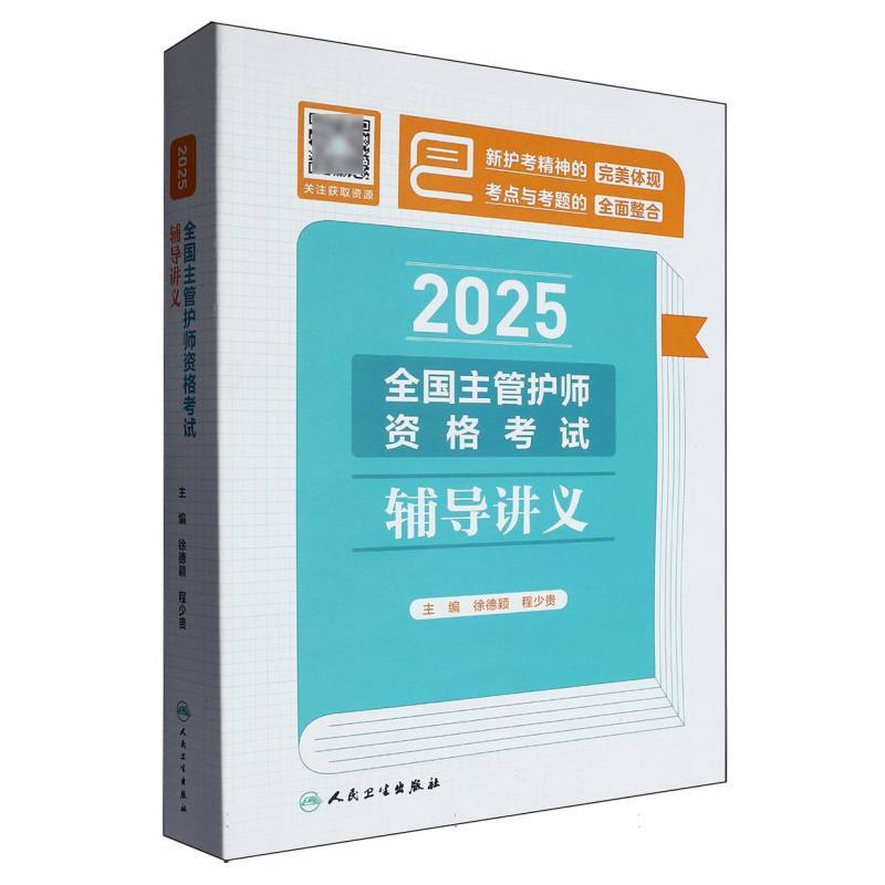 2025全国主管护师资格考试辅导讲义