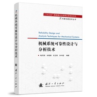 机械系统可靠性设计与分析技术