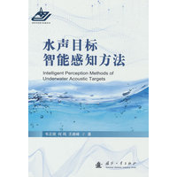 水声目标智能感知方法