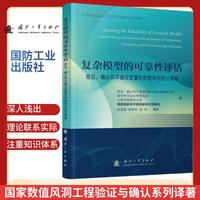 复杂模型的可靠性评估：验证、确认和不确定度量化的数学与统计基础