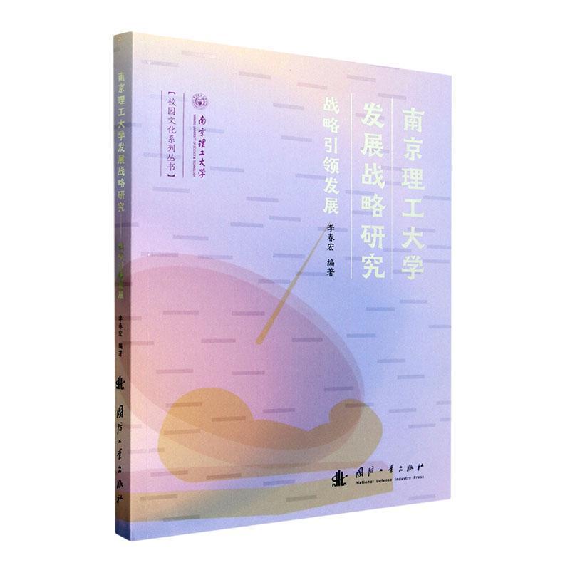 南京理工大学发展战略研究—战略引领发展