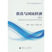 仿真与国民经济·上