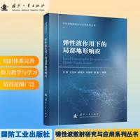 弹性波作用下的局部地形响应