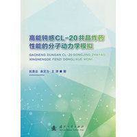 高能钝感CL-20共晶炸药性能的分子动力学模拟
