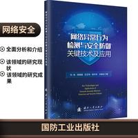 网络异常行为检测与安全防御关键技术及应用