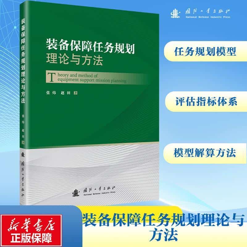 装备保障任务规划理论与方法