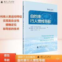 自约束行人惯性导航