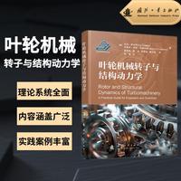叶轮机械转子与结构动力学—a practical guide for engineers and scientists