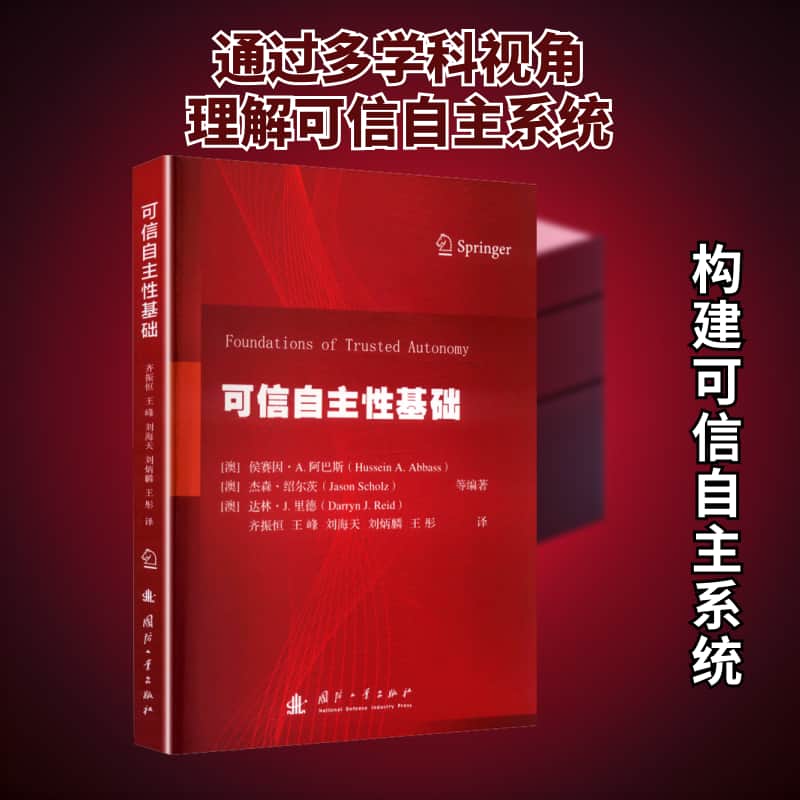 可信自主性基础