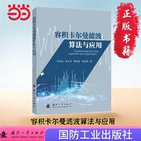 容积卡尔曼滤波算法与应用