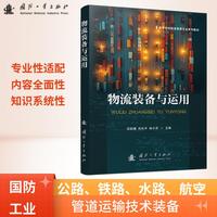 物流装备与运用
