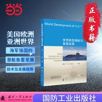 世界新型潜艇与鱼雷发展