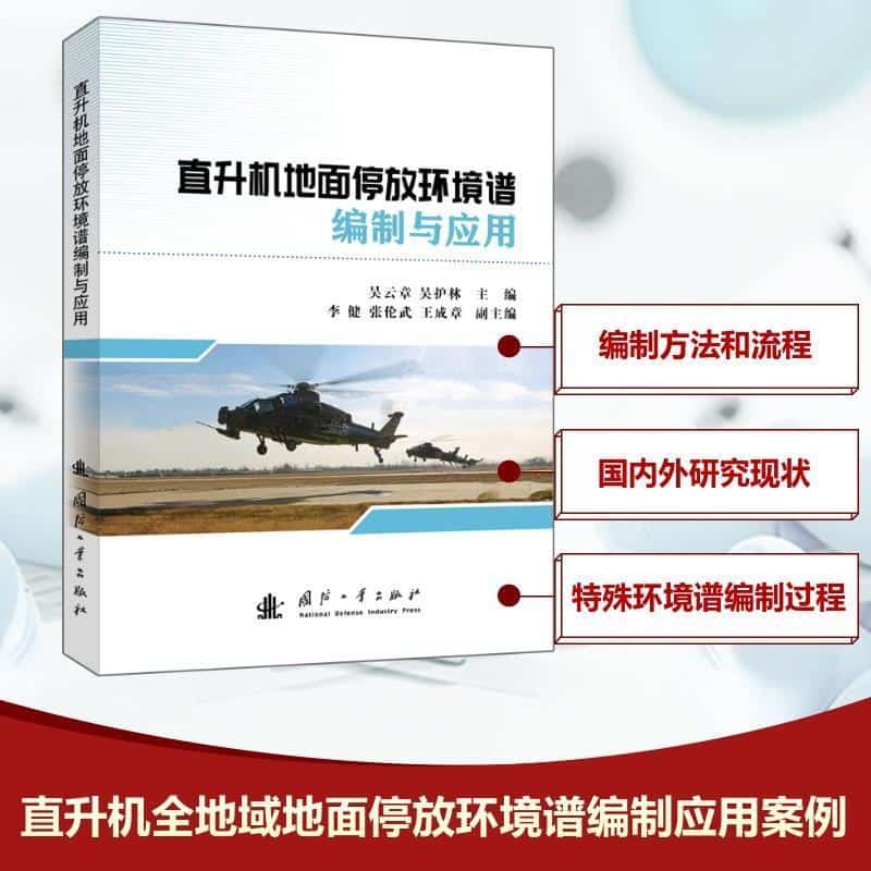 直升机地面停放环境谱编制与应用