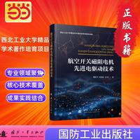 航空开关磁阻电机先进电驱动技术