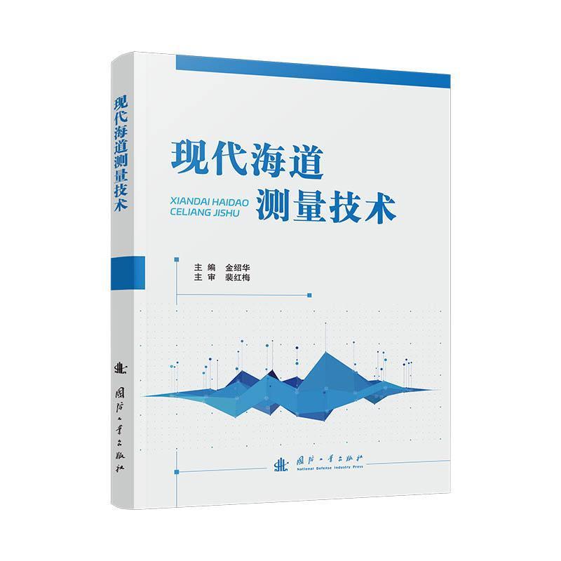 现代海道测量技术