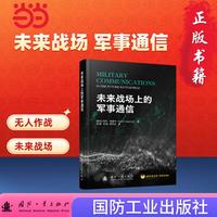 未来战场上的军事通信
