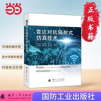 雷达对抗辐射式仿真技术