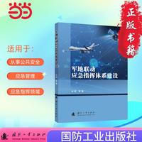 军地联动应急指挥体系建设