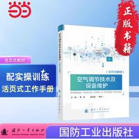 空气调节技术及设备维护：活页式教材