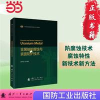 金属铀的腐蚀与表面防护技术