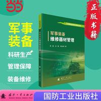军事装备维修器材管理