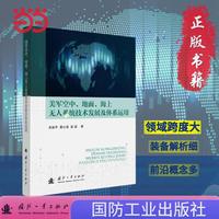 美军空中、地面、海上无人系统技术发展及体系运用