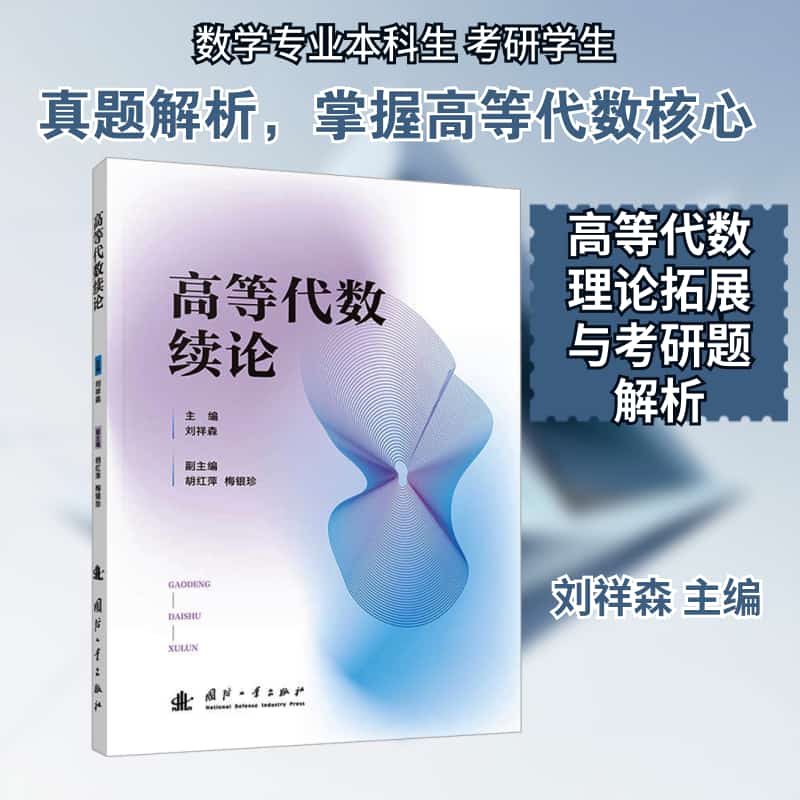 高等代数续论