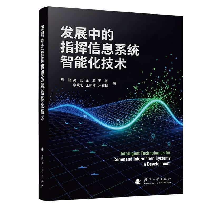 发展中的指挥信息系统智能化技术