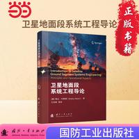 卫星地面段系统工程导论