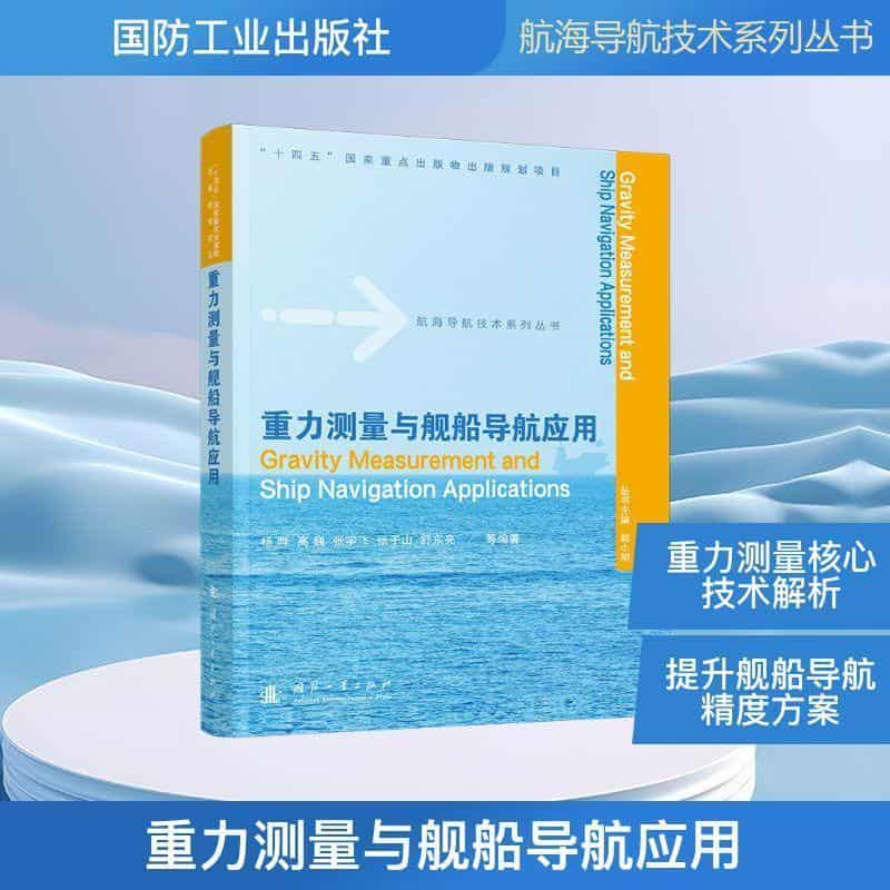 重力测量与舰船导航应用
